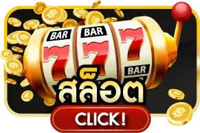 สล็อตออนไลน์ค่ายดังบน 1FBET เว็บตรง