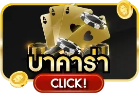 บาคาร่าออนไลน์ถ่ายทอดสดบน 1FBET